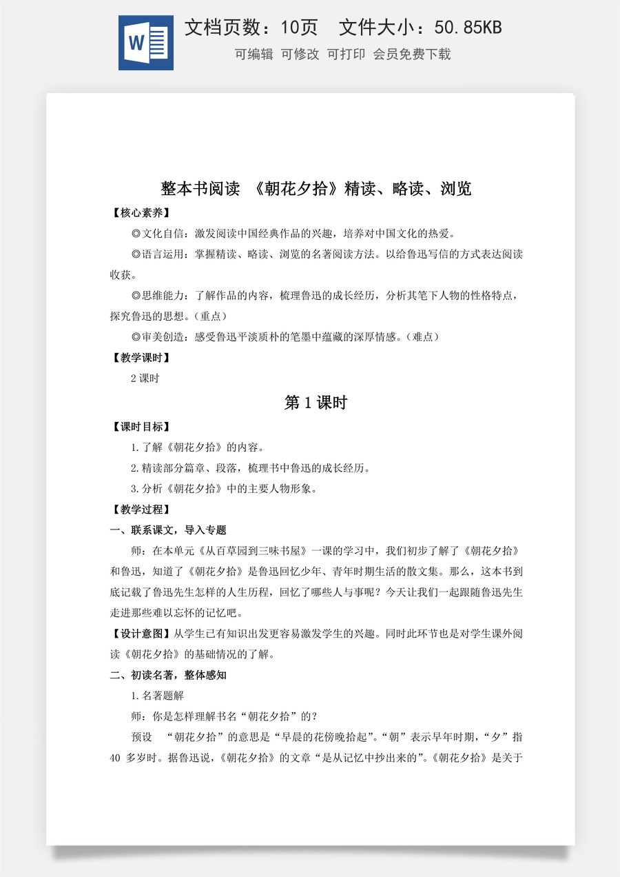人教版语文七年级上册教案(新版)整本书阅读 《朝花夕拾》 精读、略读、浏览（名师教案）.doc